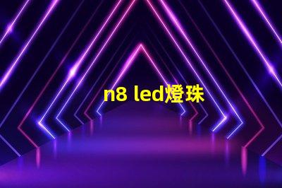 n8 led燈珠